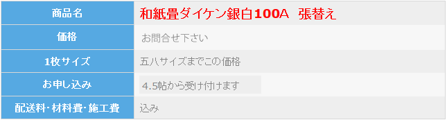 大建和紙畳の張替え
